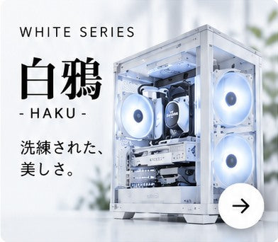 WHITE SERIES 白鴉 HAKU 洗練された、美しさ。