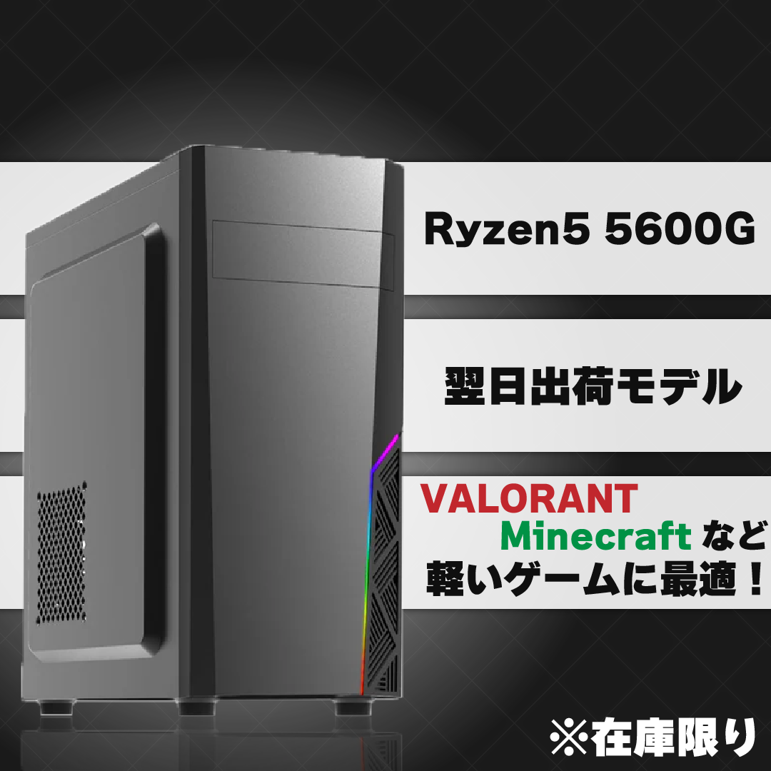 【在庫品限り】Ryzen5 5600G 超格安ゲーミングPC