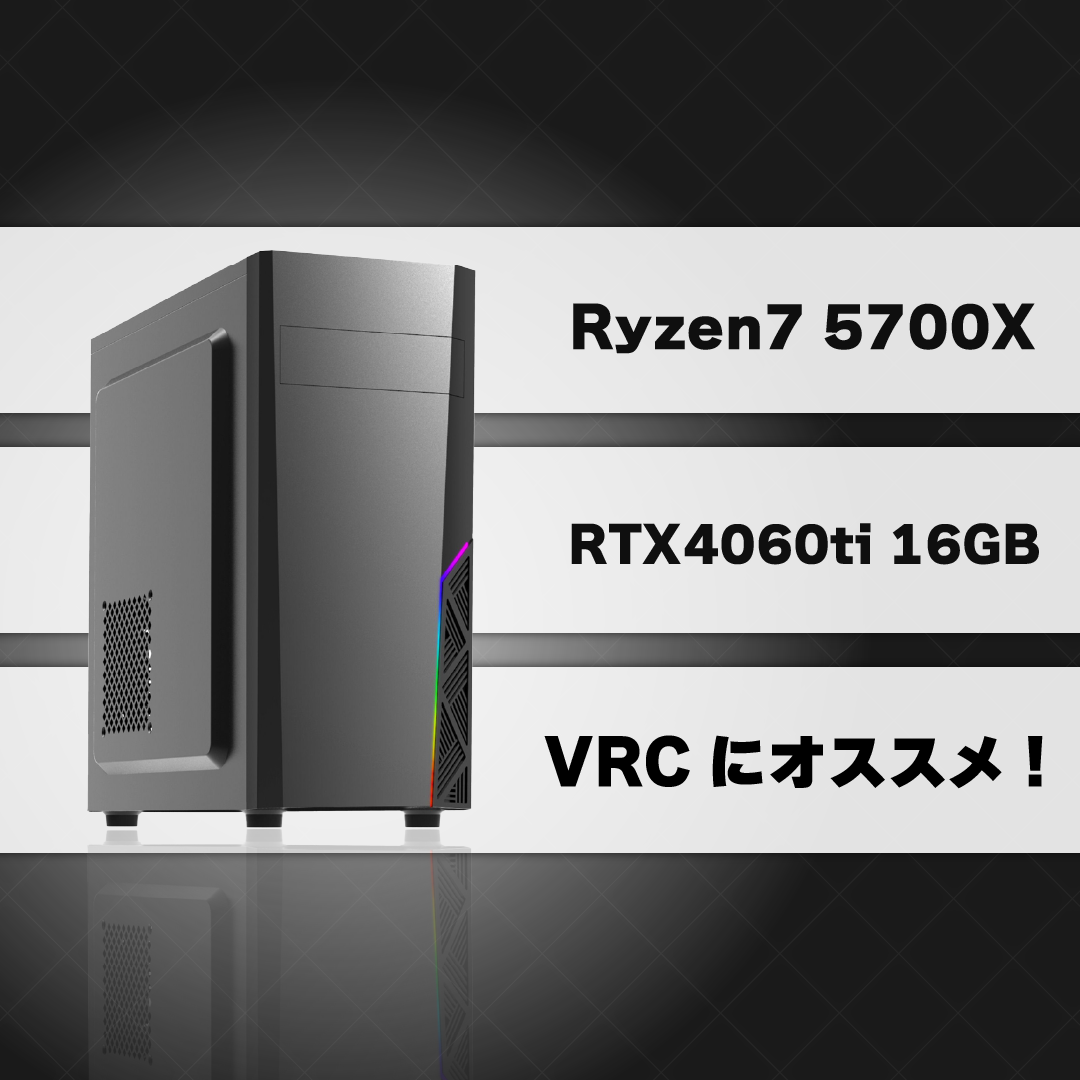 【Ryzen7 5700X & RTX4060ti】VRChatにオススメ！KGZAL-09