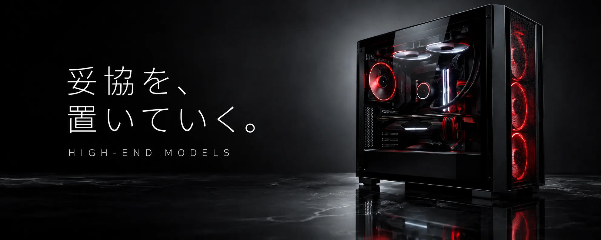 妥協を、置いていく。HIGH-END MODELS