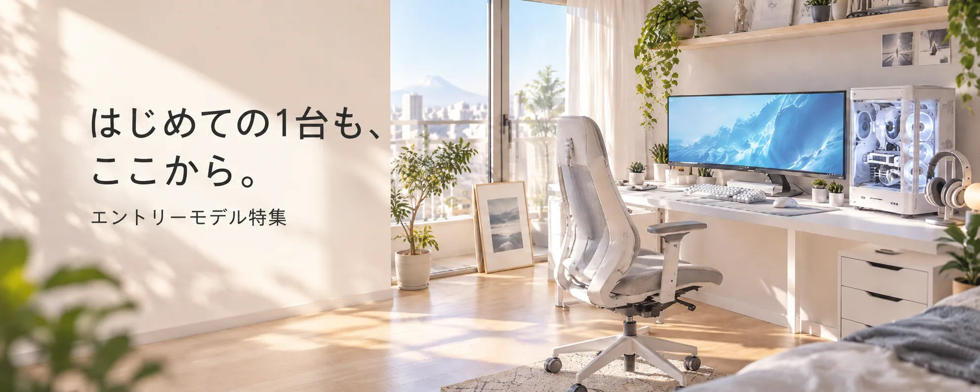 はじめての1台も、ここから。エントリーモデル特集